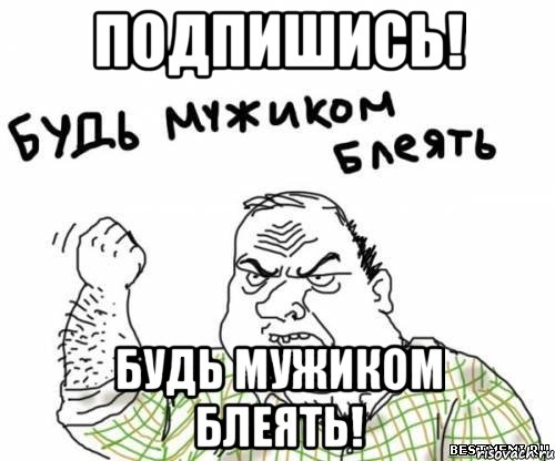 подпишись! будь мужиком блеять!, Мем блять