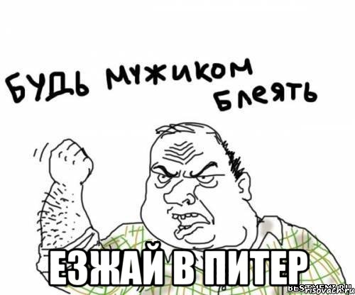  езжай в питер, Мем блять