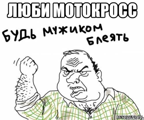 люби мотокросс , Мем блять