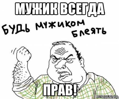 мужик всегда прав!, Мем блять