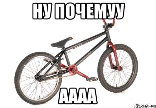 ну почемуу аааа