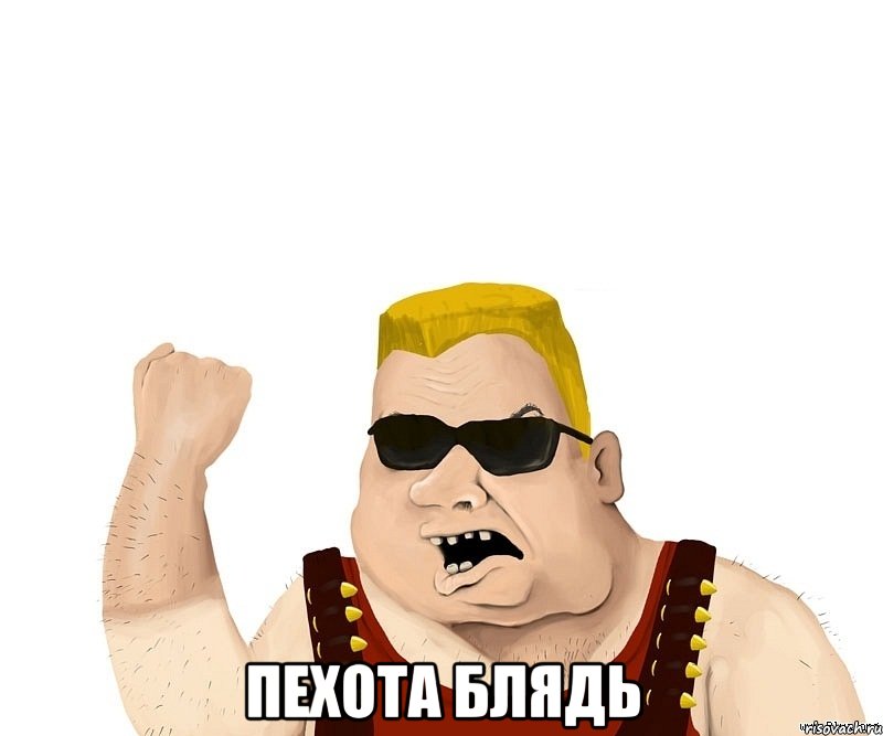  пехота блядь, Мем Боевой мужик блеать