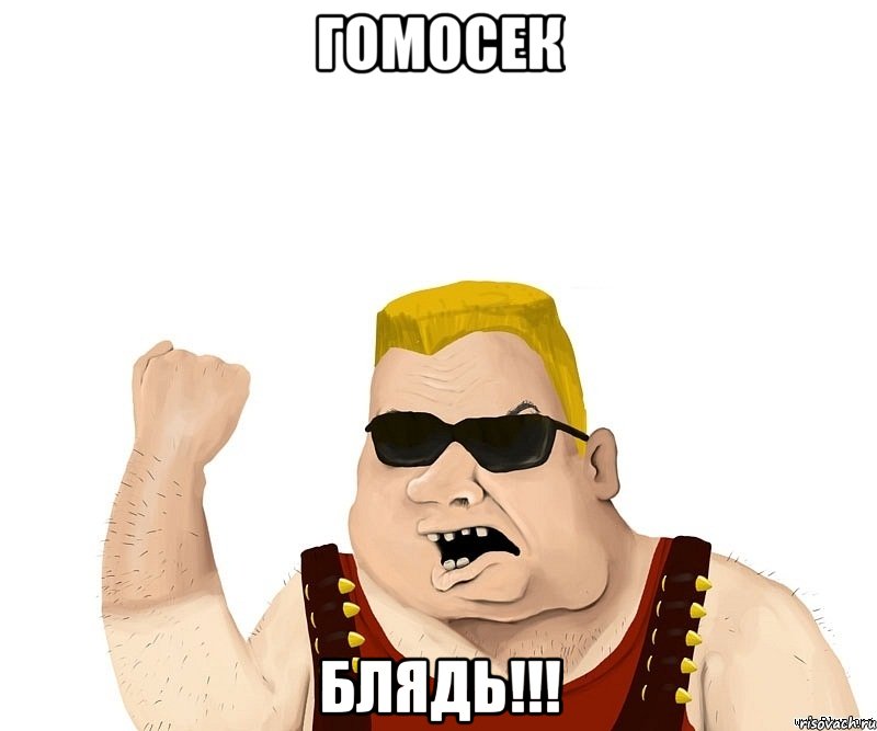 гомосек блядь!!!, Мем Боевой мужик блеать