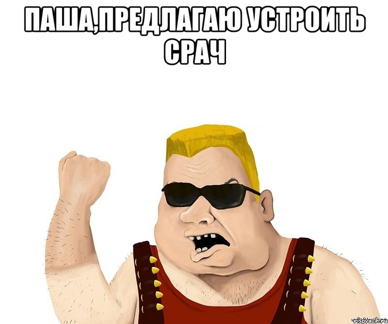 паша,предлагаю устроить срач , Мем Боевой мужик блеать