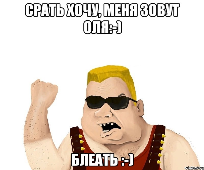 срать хочу, меня зовут оля:-) блеать :-), Мем Боевой мужик блеать