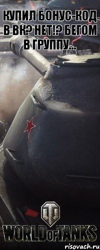 Купил бонус-код в вк? Нет!? Бегом в группу..., Комикс бонус код