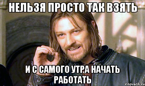 нельзя просто так взять и с самого утра начать работать, Мем бор