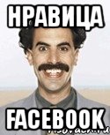 нравица facebook