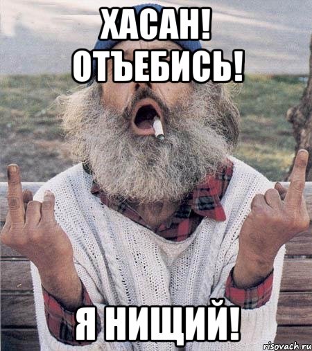 хасан! отъебись! я нищий!, Мем Борода (Наша Раша)