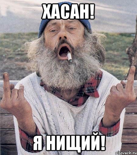 хасан! я нищий!, Мем Борода (Наша Раша)