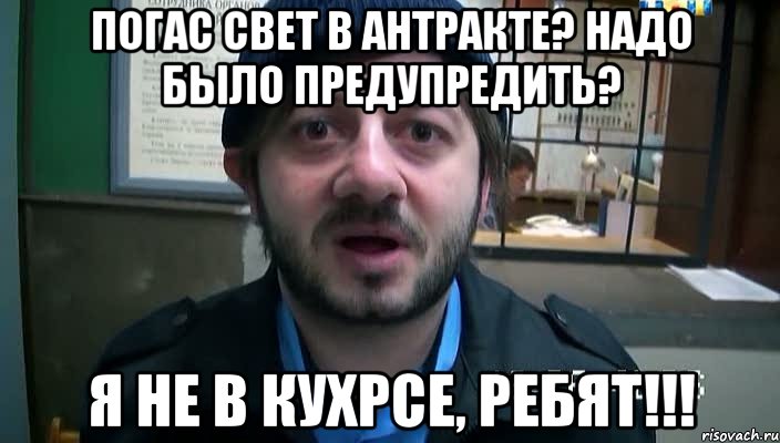 погас свет в антракте? надо было предупредить? я не в кухрсе, ребят!!!, Мем Бородач