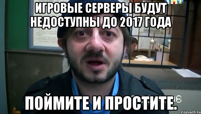 игровые серверы будут недоступны до 2017 года поймите и простите.