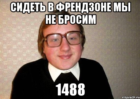 сидеть в френдзоне мы не бросим 1488, Мем Ботан