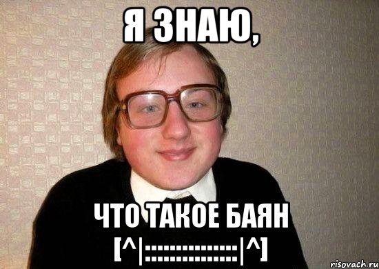 я знаю, что такое баян [^|:::::::::::::::|^], Мем Ботан