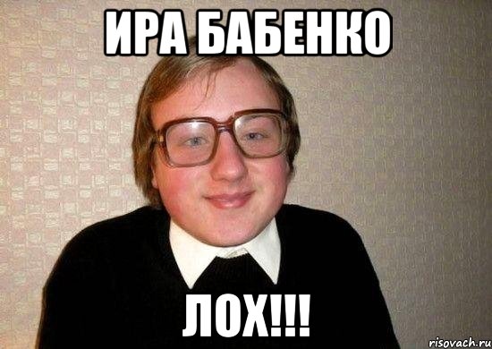 ира бабенко лох!!!, Мем Ботан