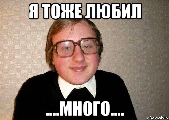 я тоже любил ....много...., Мем Ботан