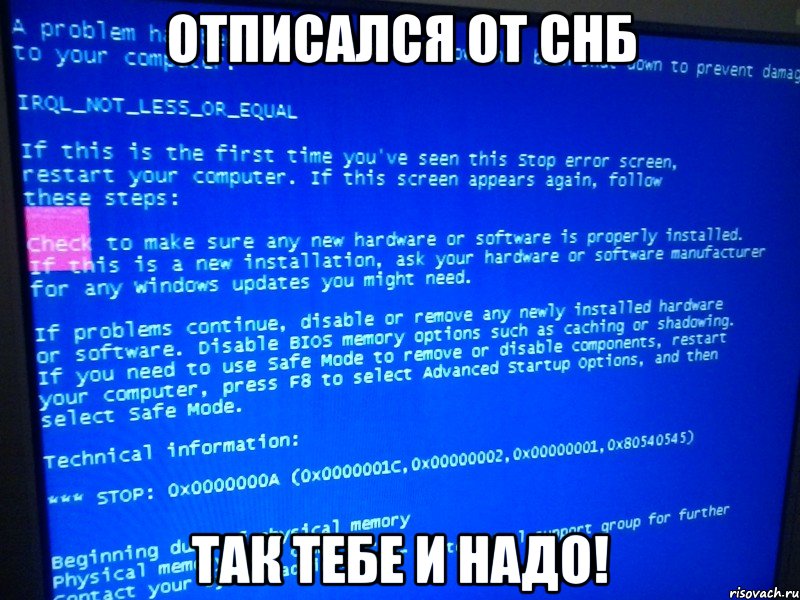 отписался от снб так тебе и надо!, Мем BSOD