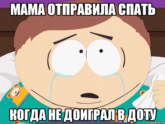 мама отправила спать когда не доиграл в доту, Мем буцу припеклоу