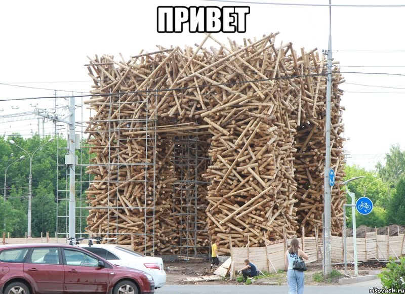 привет 