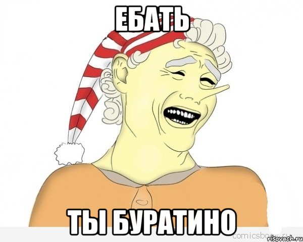 ебать ты буратино