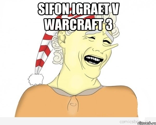 sifon igraet v warcraft 3 , Мем буратино