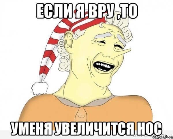 если я вру ,то уменя увеличится нос, Мем буратино