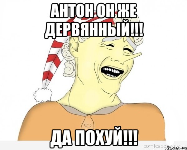 антон он же дервянный!!! да похуй!!!, Мем буратино