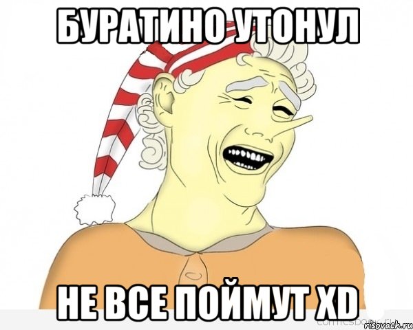 буратино утонул не все поймут xd, Мем буратино