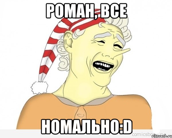 роман, все номально:d, Мем буратино