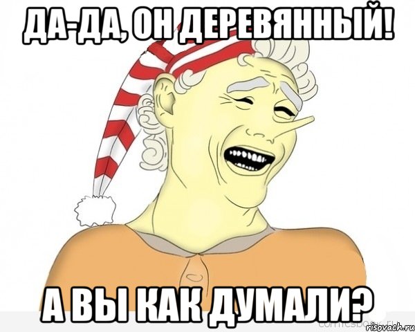 да-да, он деревянный! а вы как думали?, Мем буратино