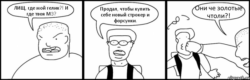 ЛИЩ, где мой гелик?! И где твоя М3? Продал, чтобы купить себе новый строкер и форсунки. Они че золотые чтоли?!, Комикс Быдло и школьник