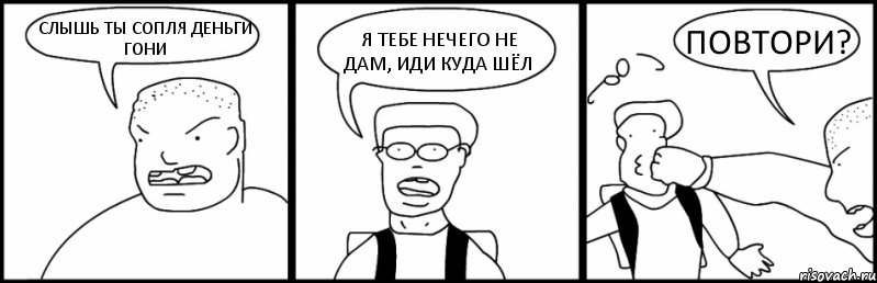 СЛЫШЬ ТЫ СОПЛЯ ДЕНЬГИ ГОНИ Я ТЕБЕ НЕЧЕГО НЕ ДАМ, ИДИ КУДА ШЁЛ ПОВТОРИ?, Комикс Быдло и школьник