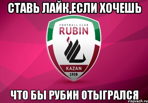 ставь лайк,если хочешь что бы рубин отыгрался, Мем ц4ууа