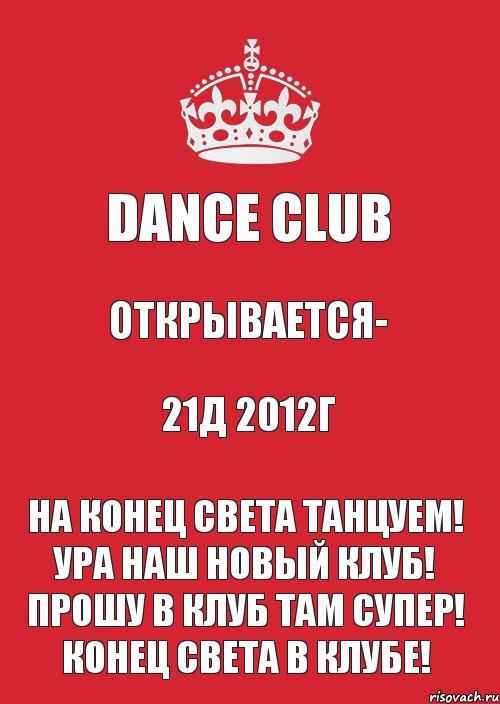 Dance club открывается- 21д 2012г На конец света танцуем! Ура наш новый клуб! Прошу в клуб там супер! Конец света в клубе!, Комикс Keep Calm 3