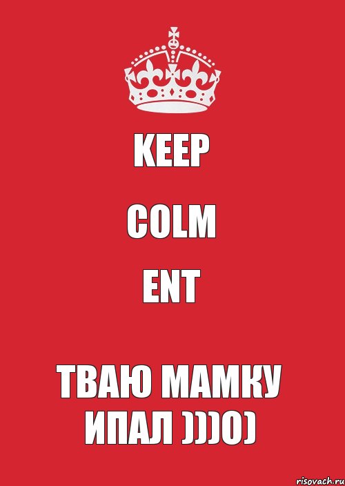 KEEP COLM ent тваю мамку ипал )))о), Комикс Keep Calm 3