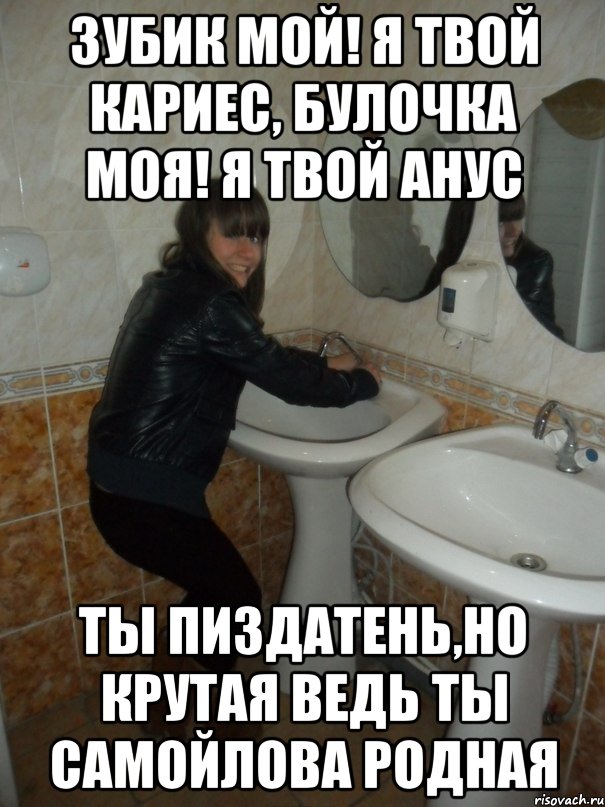 зубик мой! я твой кариес, булочка моя! я твой анус ты пиздатень,но крутая ведь ты самойлова родная, Мем цер