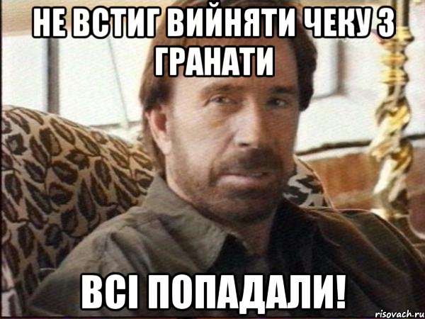 не встиг вийняти чеку з гранати всі попадали!