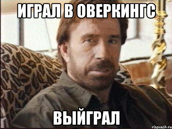 играл в оверкингс выйграл, Мем чак норрис