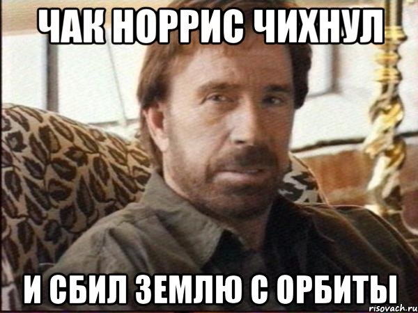 чак норрис чихнул и сбил землю с орбиты