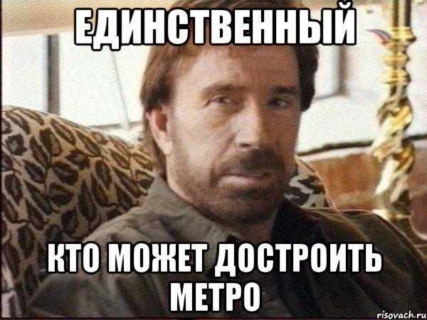 единственный кто может достроить метро