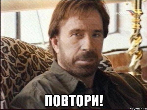  повтори!