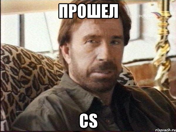 прошел cs