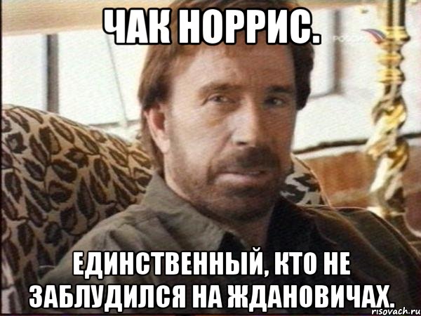 чак норрис. единственный, кто не заблудился на ждановичах.