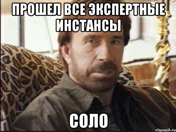 прошел все экспертные инстансы соло