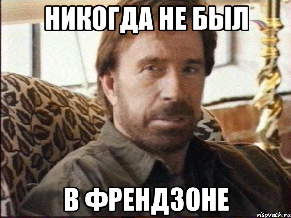 никогда не был в френдзоне