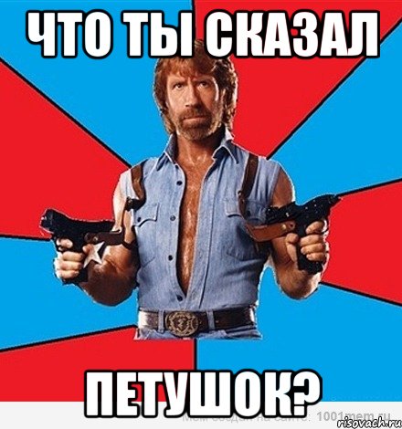 что ты сказал петушок?