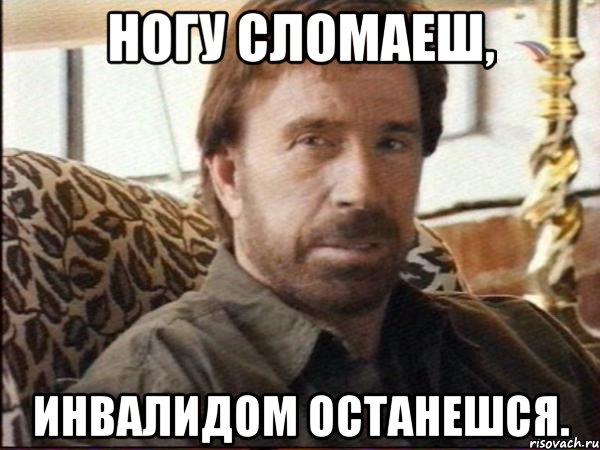 ногу сломаеш, инвалидом останешся.