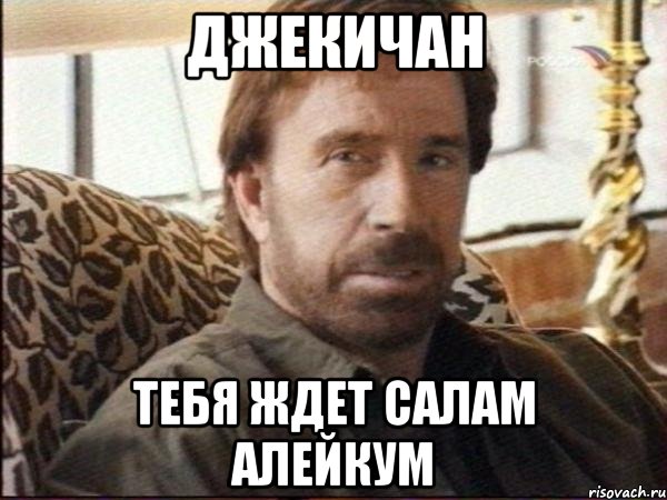 джекичан тебя ждет салам алейкум