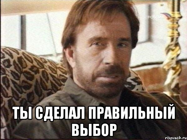  ты сделал правильный выбор