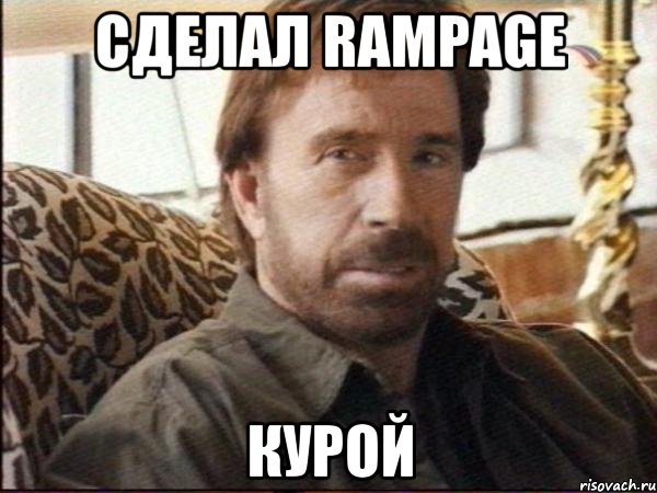 сделал rampage курой